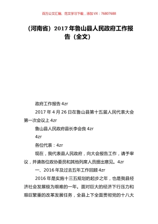 （河南省）2017年鲁山县人民政府工作报告（全文）.doc