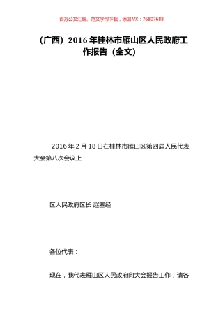 （广西）2016年桂林市雁山区人民政府工作报告（全文）.doc