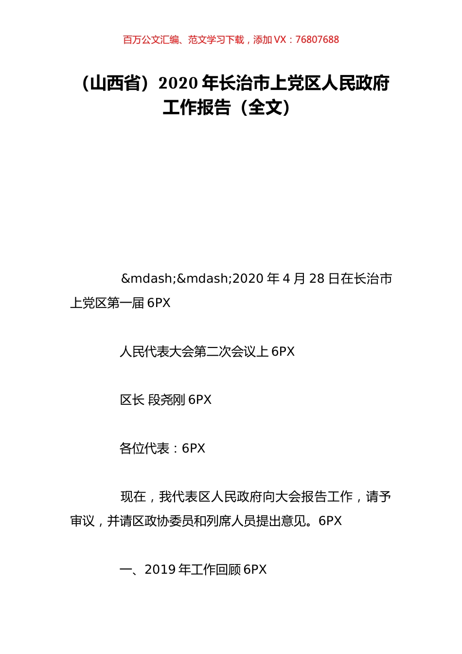 （山西省）2020年长治市上党区人民政府工作报告（全文）.doc_第1页