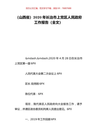 （山西省）2020年长治市上党区人民政府工作报告（全文）.doc