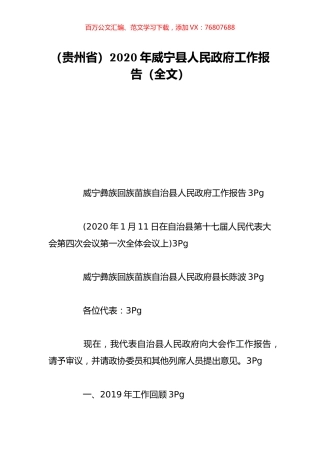 （贵州省）2020年威宁县人民政府工作报告（全文）.doc