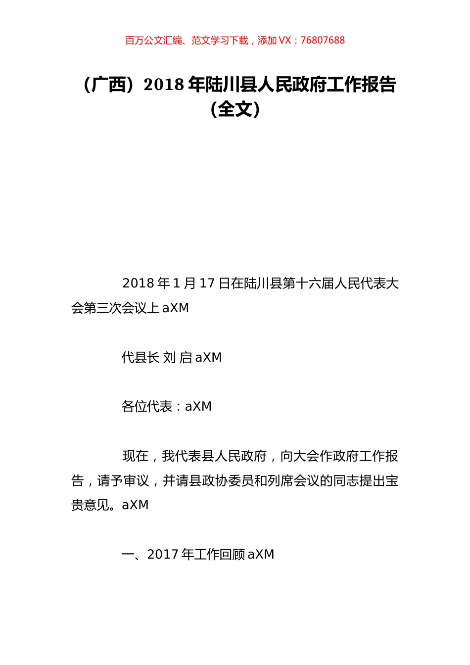 （广西）2018年陆川县人民政府工作报告（全文）.doc_第1页