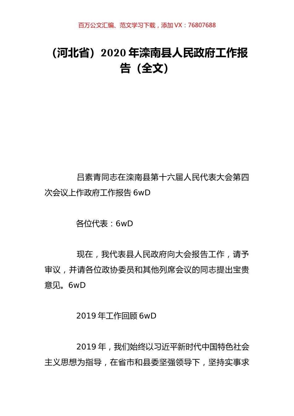（河北省）2020年滦南县人民政府工作报告（全文）.doc_第1页