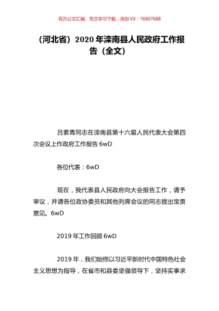 （河北省）2020年滦南县人民政府工作报告（全文）.doc