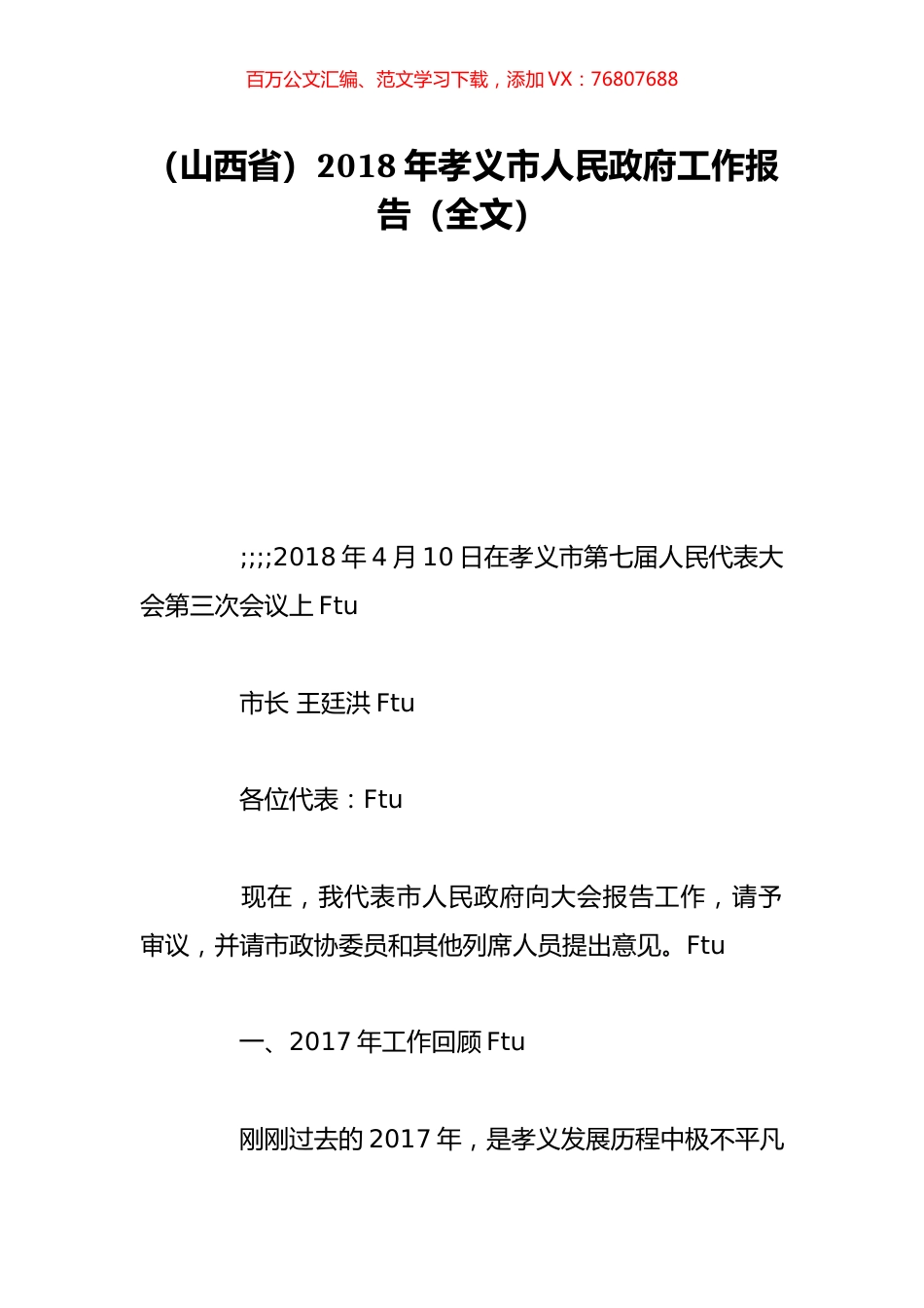 （山西省）2018年孝义市人民政府工作报告（全文）.doc_第1页