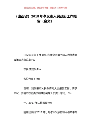 （山西省）2018年孝义市人民政府工作报告（全文）.doc