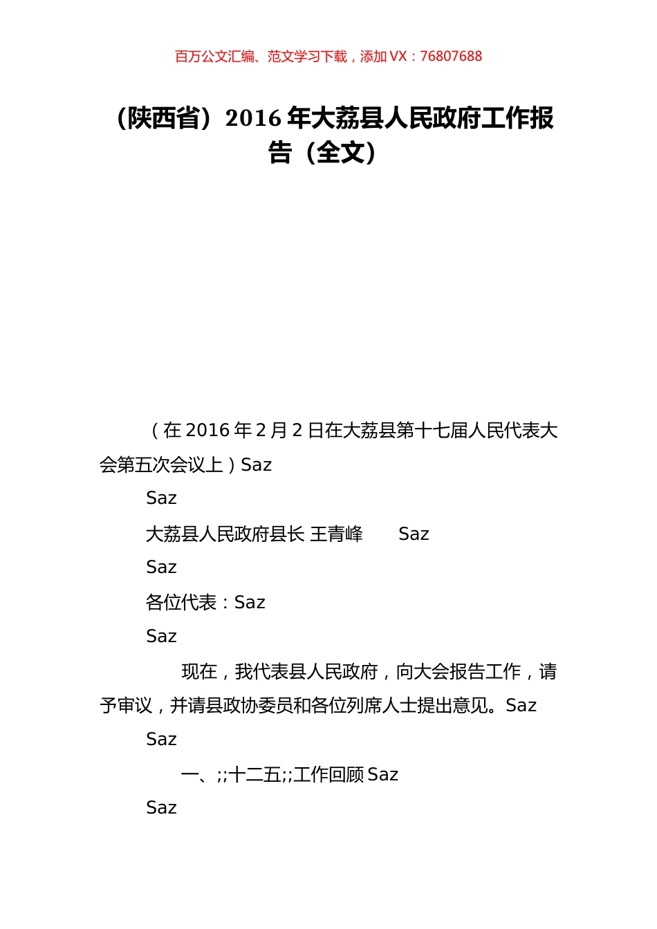 （陕西省）2016年大荔县人民政府工作报告（全文）.doc_第1页
