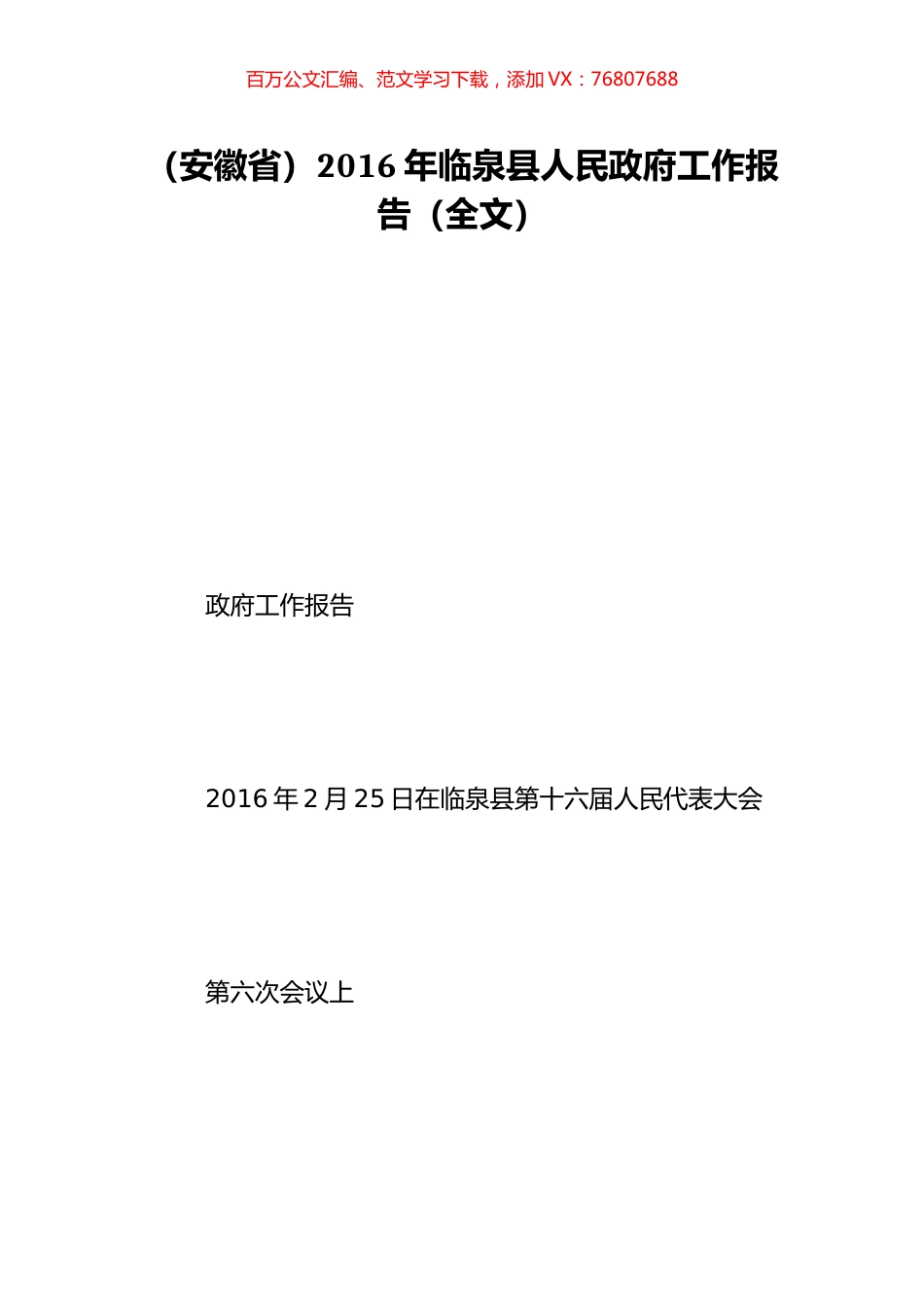 （安徽省）2016年临泉县人民政府工作报告（全文）.doc_第1页
