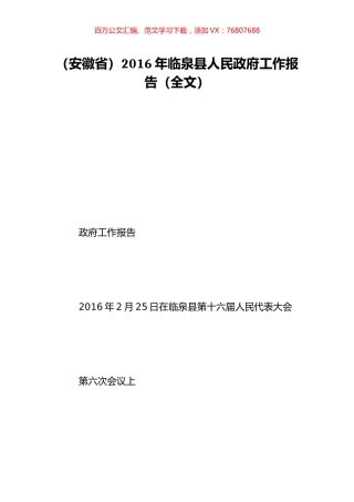 （安徽省）2016年临泉县人民政府工作报告（全文）.doc