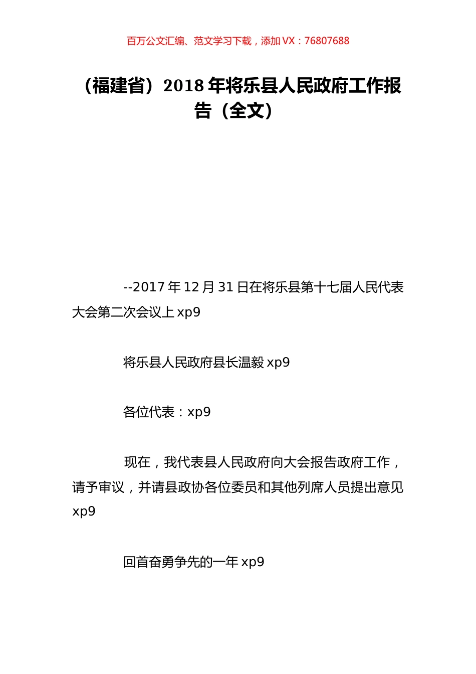 （福建省）2018年将乐县人民政府工作报告（全文）.doc_第1页