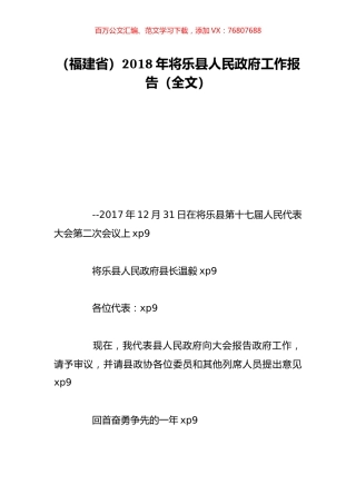 （福建省）2018年将乐县人民政府工作报告（全文）.doc