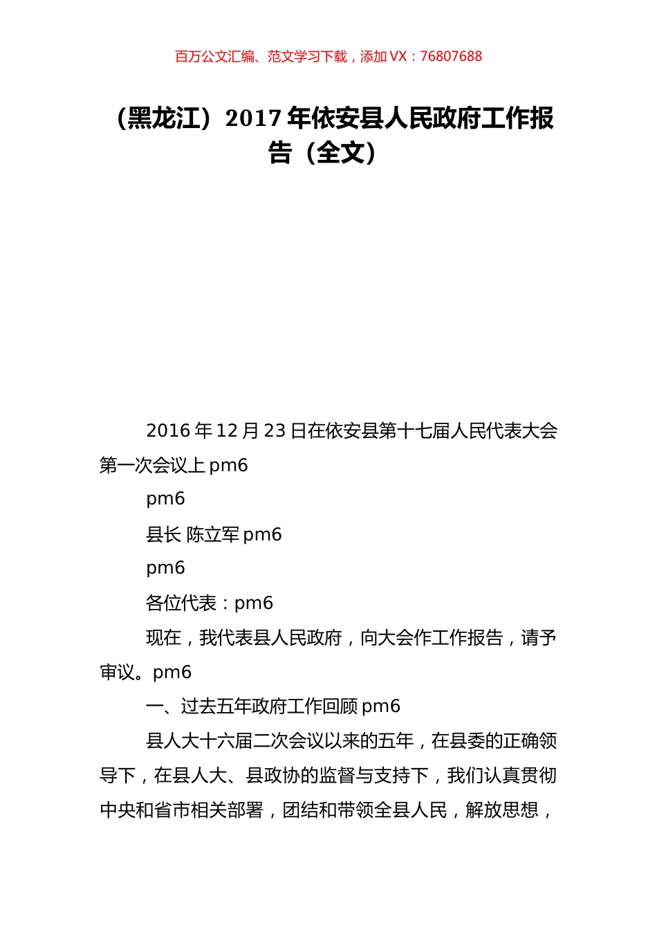 （黑龙江）2017年依安县人民政府工作报告（全文）.doc_第1页