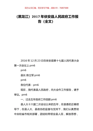 （黑龙江）2017年依安县人民政府工作报告（全文）.doc
