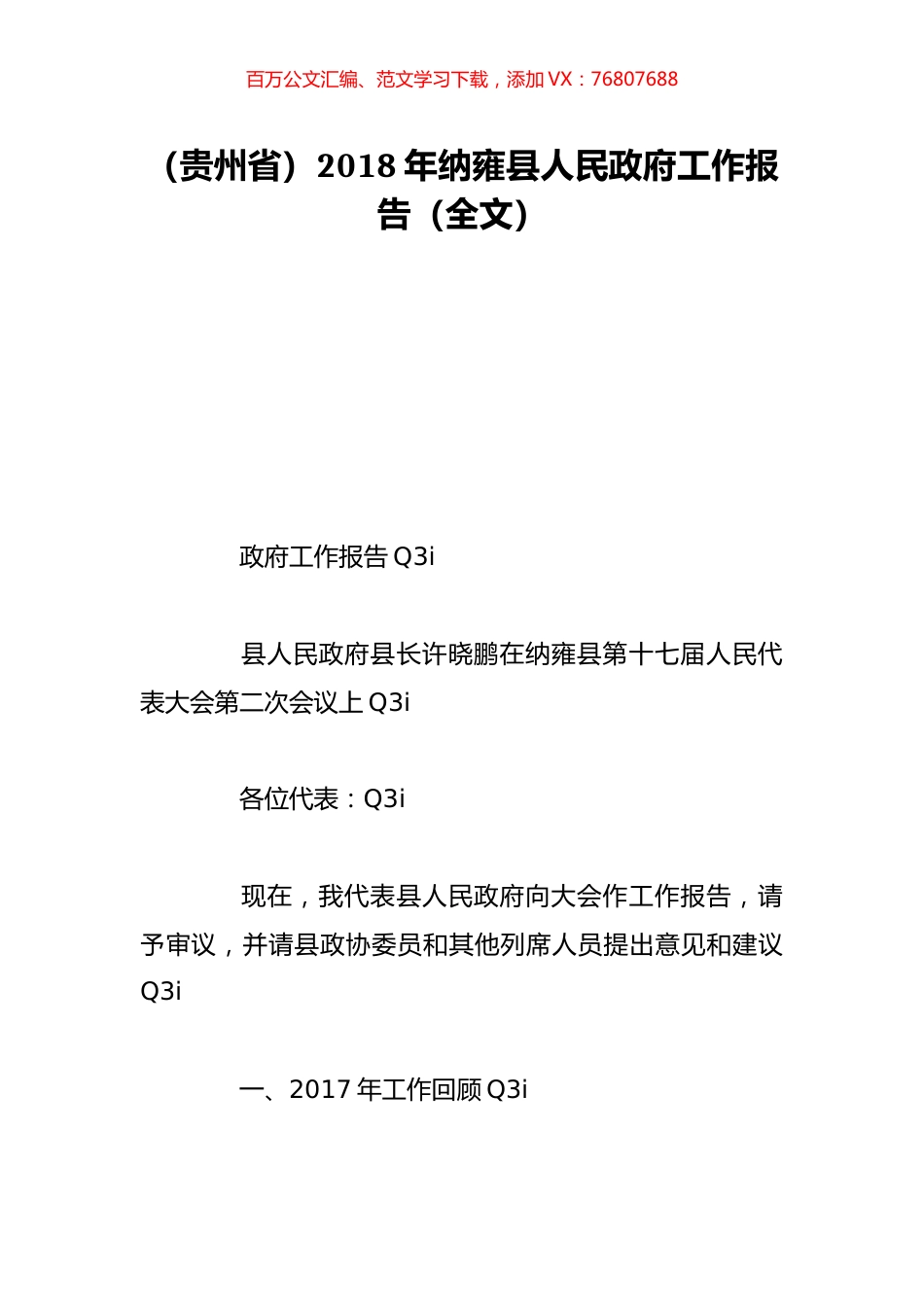 （贵州省）2018年纳雍县人民政府工作报告（全文）.doc_第1页