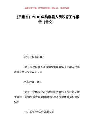 （贵州省）2018年纳雍县人民政府工作报告（全文）.doc
