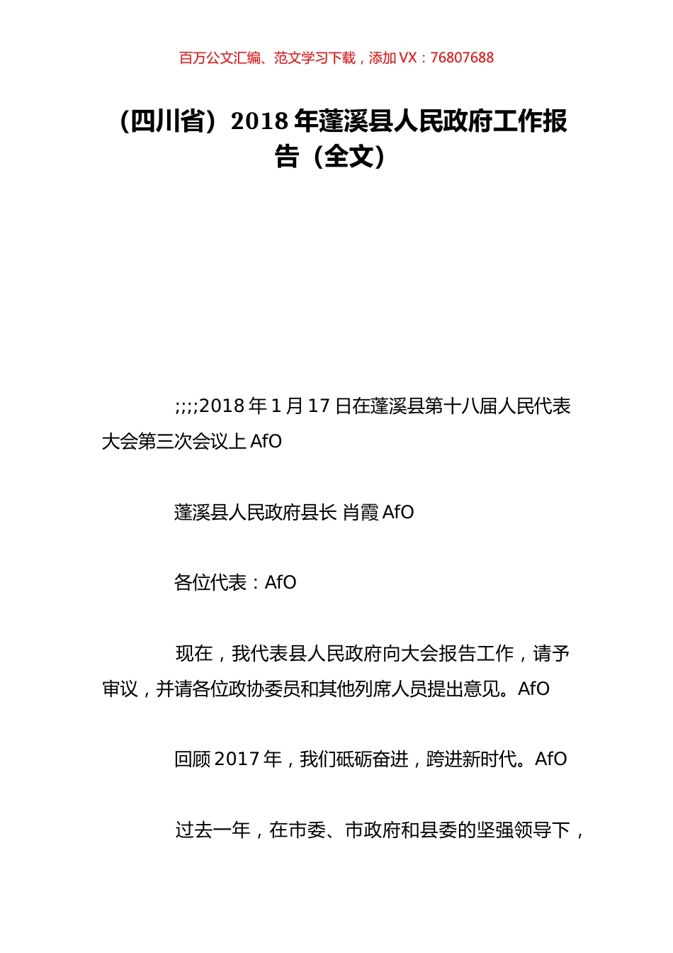 （四川省）2018年蓬溪县人民政府工作报告（全文）.doc_第1页