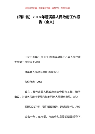（四川省）2018年蓬溪县人民政府工作报告（全文）.doc