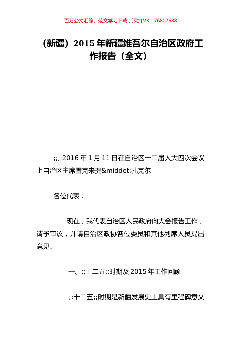 （新疆）2015年新疆维吾尔自治区政府工作报告（全文）.doc_第1页