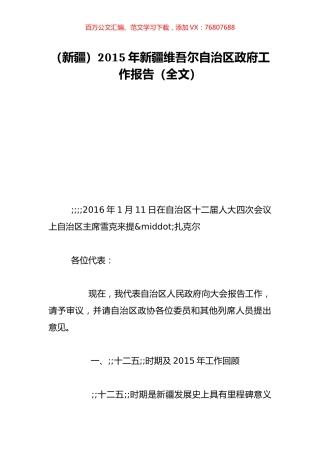 （新疆）2015年新疆维吾尔自治区政府工作报告（全文）.doc