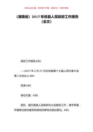 （湖南省）2017年攸县人民政府工作报告（全文）.doc