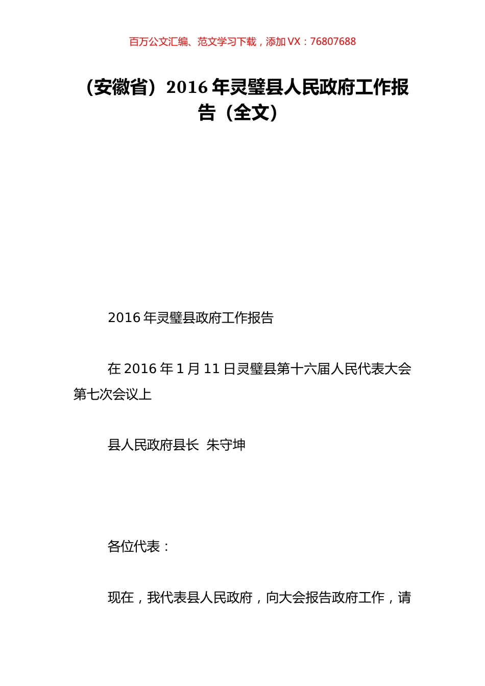（安徽省）2016年灵璧县人民政府工作报告（全文）.doc_第1页