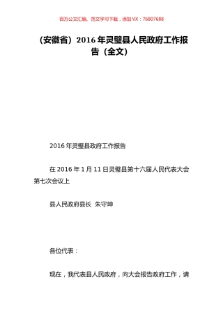 （安徽省）2016年灵璧县人民政府工作报告（全文）.doc