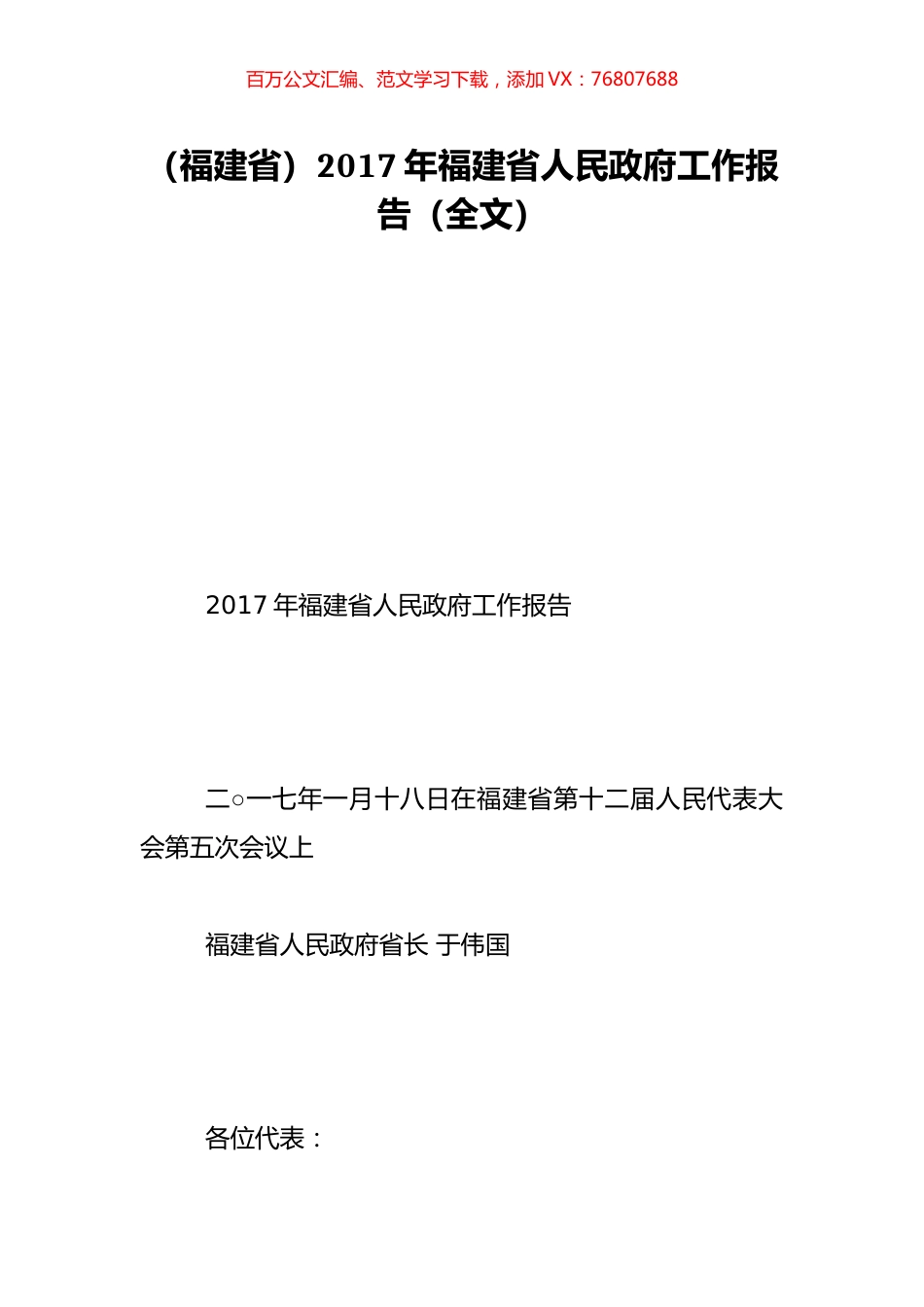 （福建省）2017年福建省人民政府工作报告（全文）.doc_第1页