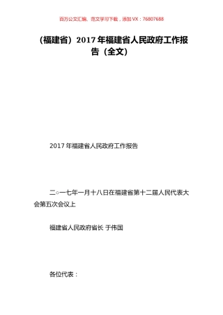（福建省）2017年福建省人民政府工作报告（全文）.doc