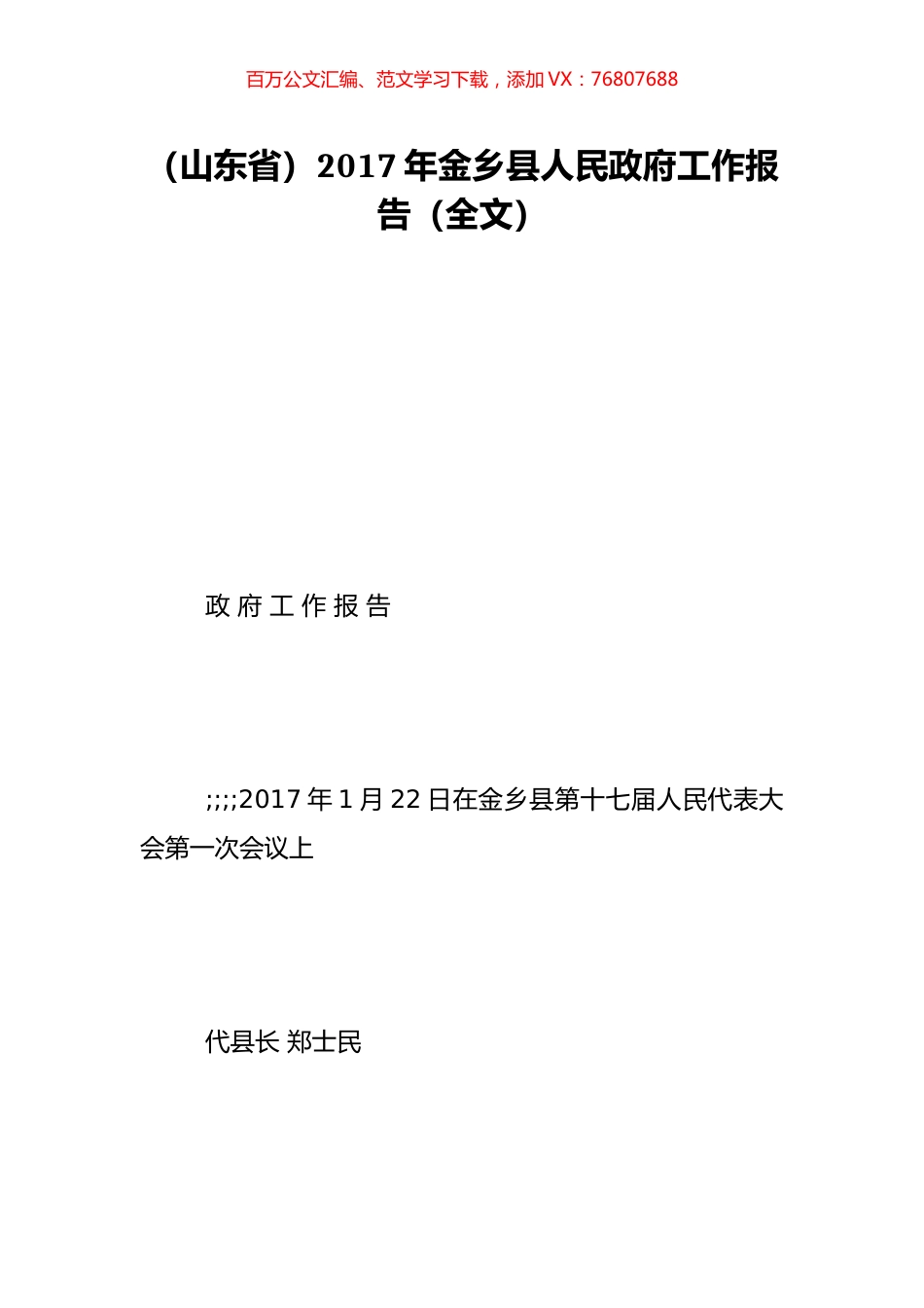 （山东省）2017年金乡县人民政府工作报告（全文）.doc_第1页