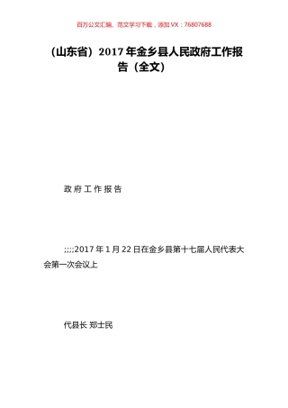 （山东省）2017年金乡县人民政府工作报告（全文）.doc