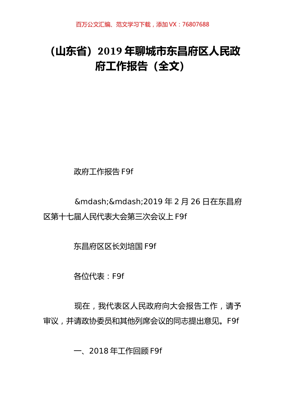（山东省）2019年聊城市东昌府区人民政府工作报告（全文）.doc_第1页
