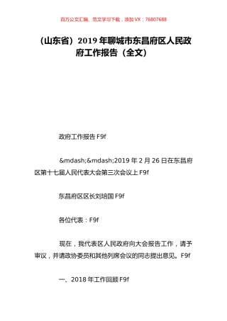 （山东省）2019年聊城市东昌府区人民政府工作报告（全文）.doc