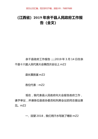 （江西省）2019年余干县人民政府工作报告（全文）.doc