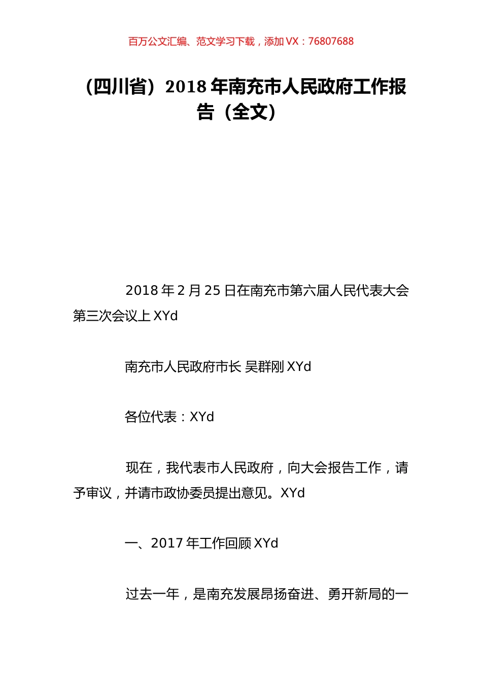 （四川省）2018年南充市人民政府工作报告（全文）.doc_第1页