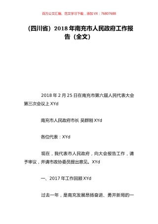 （四川省）2018年南充市人民政府工作报告（全文）.doc