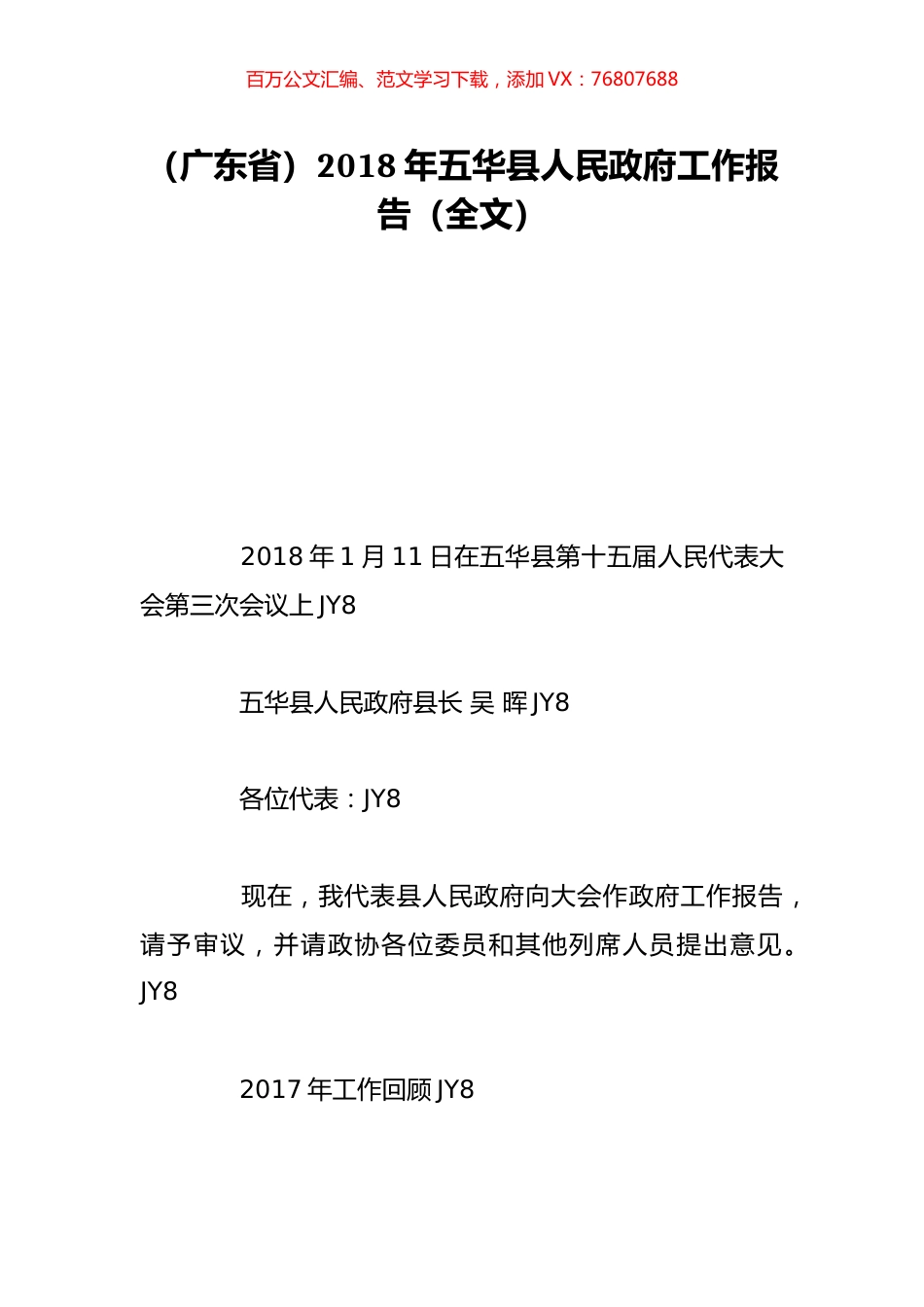 （广东省）2018年五华县人民政府工作报告（全文）.doc_第1页