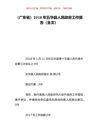 （广东省）2018年五华县人民政府工作报告（全文）.doc