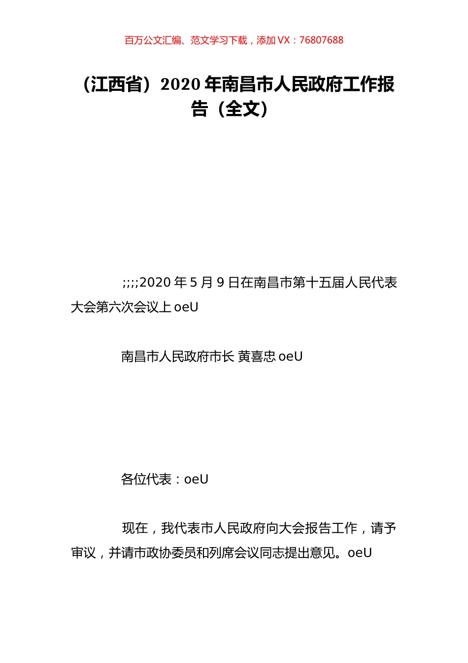 （江西省）2020年南昌市人民政府工作报告（全文）.doc_第1页