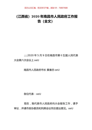 （江西省）2020年南昌市人民政府工作报告（全文）.doc