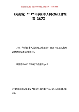 （河南省）2017年荥阳市人民政府工作报告（全文）.doc