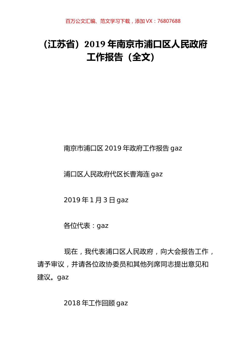 （江苏省）2019年南京市浦口区人民政府工作报告（全文）.doc_第1页