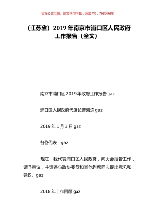 （江苏省）2019年南京市浦口区人民政府工作报告（全文）.doc