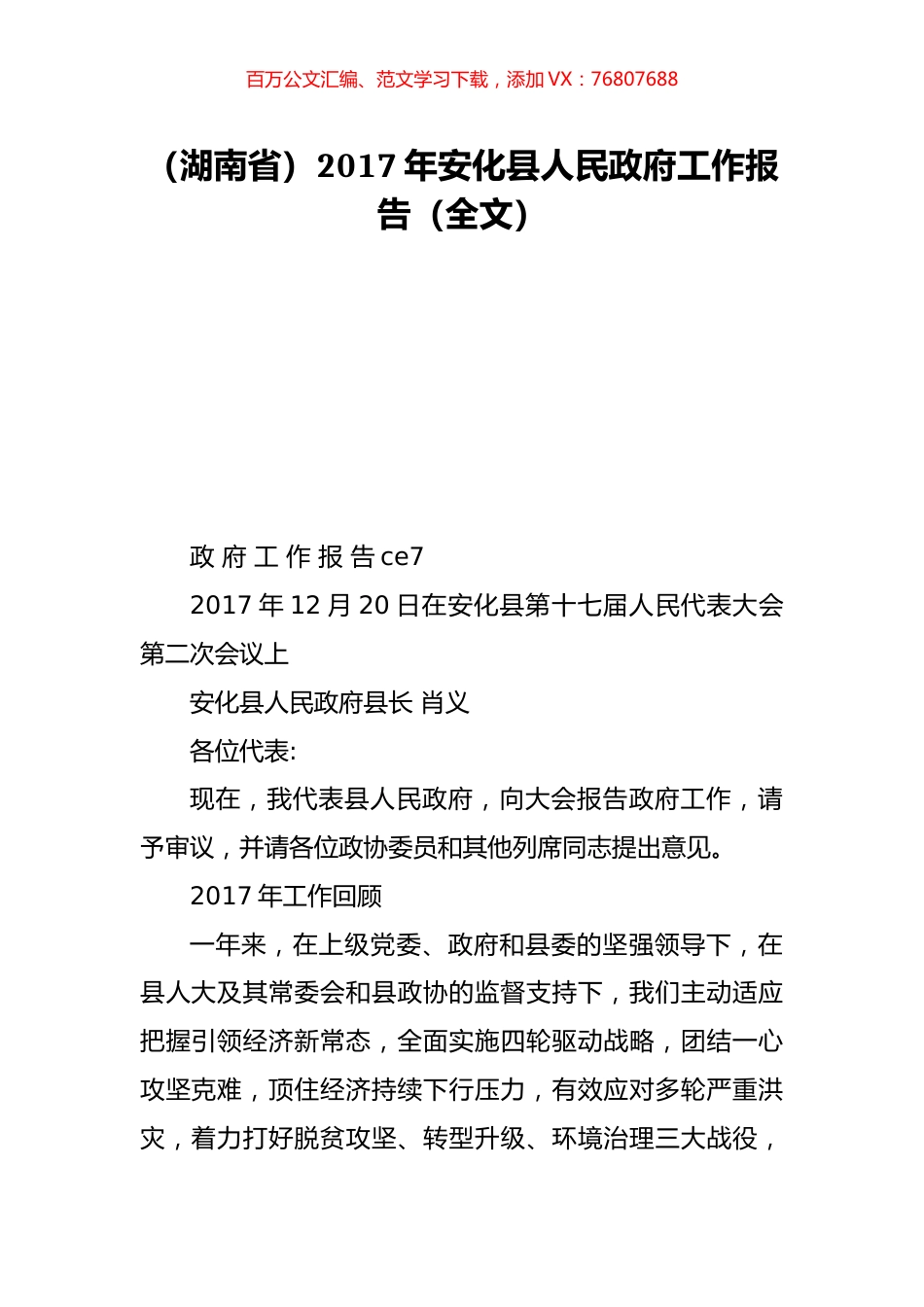 （湖南省）2017年安化县人民政府工作报告（全文）.doc_第1页