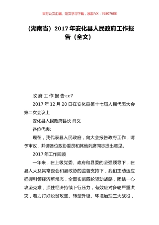 （湖南省）2017年安化县人民政府工作报告（全文）.doc