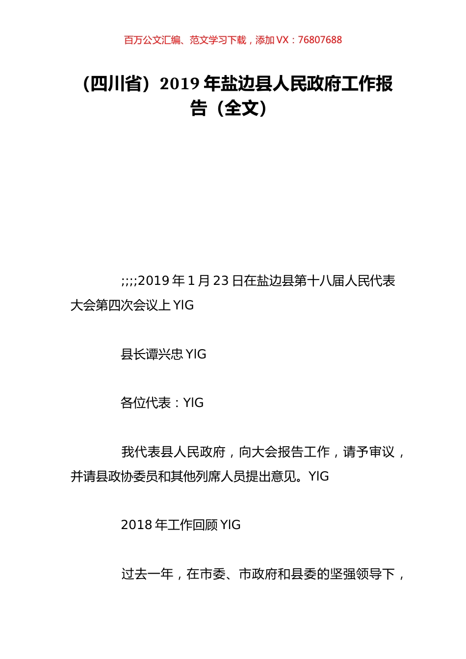 （四川省）2019年盐边县人民政府工作报告（全文）.doc_第1页