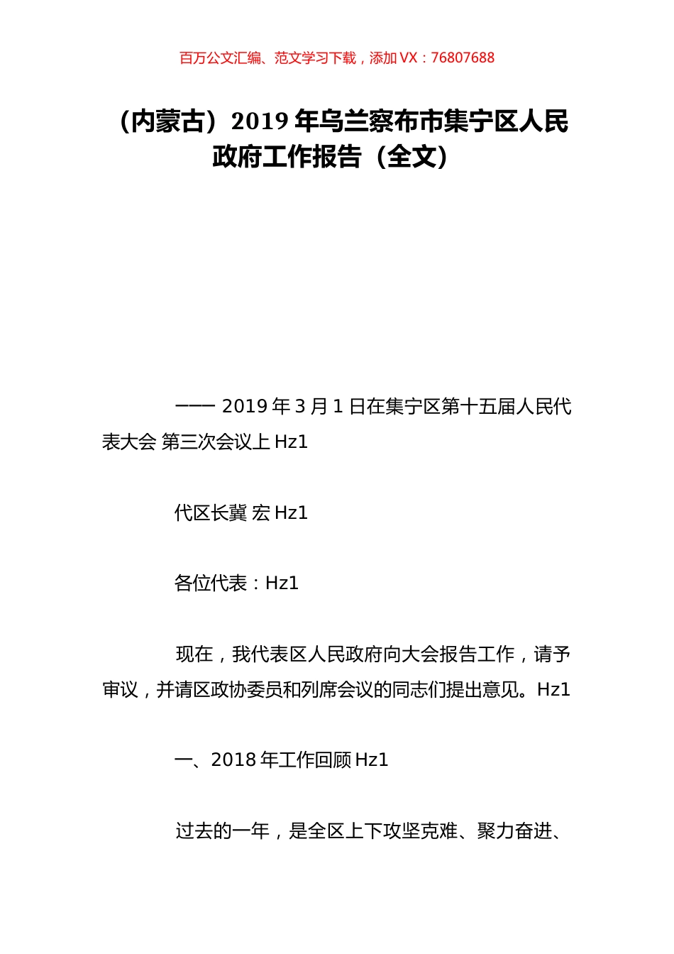 （内蒙古）2019年乌兰察布市集宁区人民政府工作报告（全文）.doc_第1页