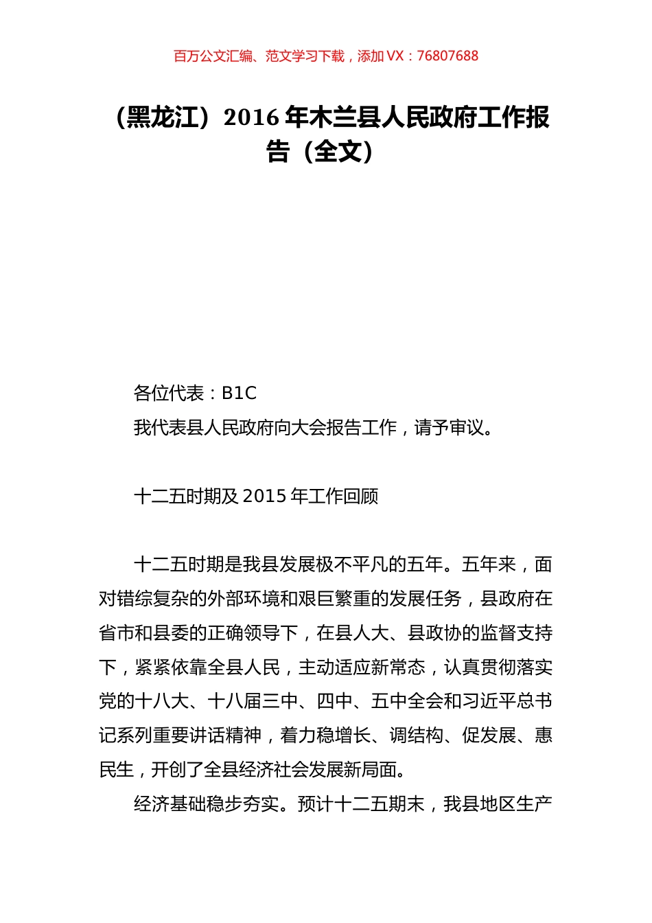 （黑龙江）2016年木兰县人民政府工作报告（全文）.doc_第1页