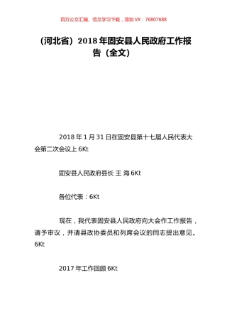 （河北省）2018年固安县人民政府工作报告（全文）.doc