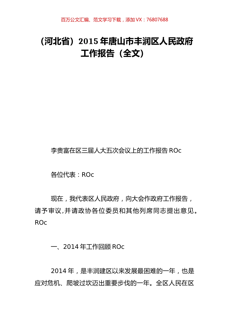 （河北省）2015年唐山市丰润区人民政府工作报告（全文）.doc_第1页
