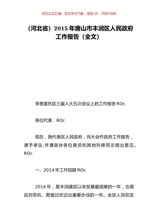 （河北省）2015年唐山市丰润区人民政府工作报告（全文）.doc